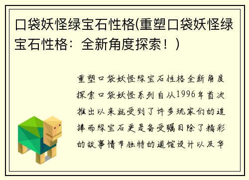 口袋妖怪绿宝石性格(重塑口袋妖怪绿宝石性格：全新角度探索！)
