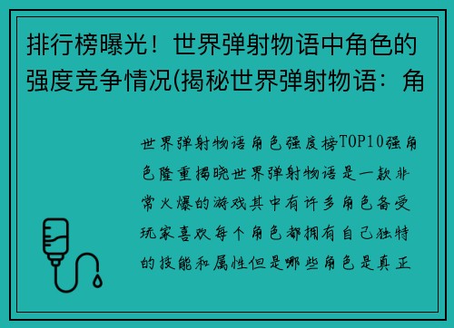 排行榜曝光！世界弹射物语中角色的强度竞争情况(揭秘世界弹射物语：角色强度竞争排行榜)
