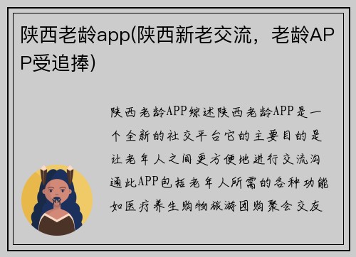 陕西老龄app(陕西新老交流，老龄APP受追捧)