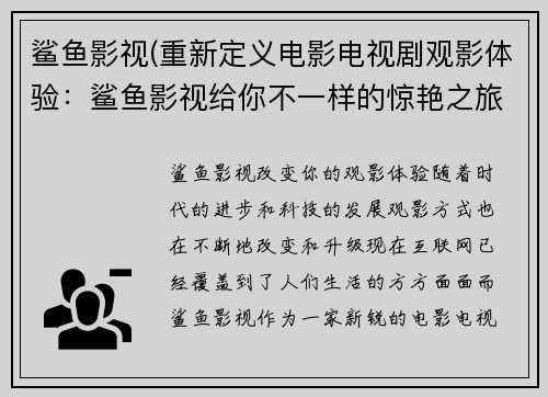 鲨鱼影视(重新定义电影电视剧观影体验：鲨鱼影视给你不一样的惊艳之旅！)