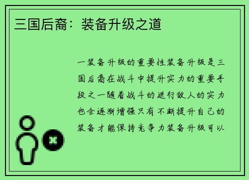 三国后裔：装备升级之道