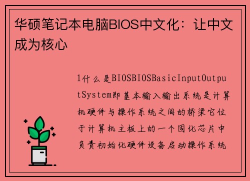 华硕笔记本电脑BIOS中文化：让中文成为核心